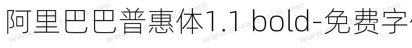 阿里巴巴普惠体1.1 bold字体转换